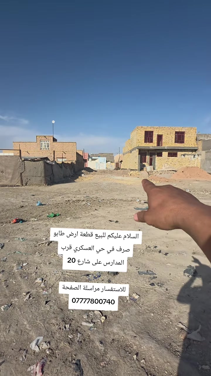 السلام عليكم للبيع قطعة ارض طابو صرف في حي العسكري قرب المدارس على شارع 20
للاستفسار مراسلة الصفحة

***********
