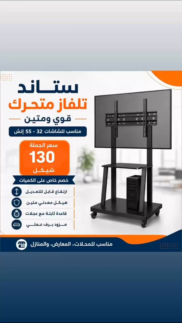 عرض 130 شيكل بدل 250 شيكل فقط 😱😱😱

✨ ستاند تلفاز متحرك قوي ومتين ✨

📺 الحل المثالي للمنازل، المحلات والمعارض، بتصميم عملي وسهل الحركة.

✔️ مناسب لشاشات من 32 إلى 55 إنش
✔️ ارتفاع قابل للتعديل
✔️ هيكل معدني متين
✔️ قاعدة ثابتة مع عجلات للحركة بسهولة
✔️ مزود برف عملي للأجهزة والإكسسوارات

🚚 التوصيل متوفر لجميع المناطق


**إذا كنت صاحب هذا الإعلان وتريد حذفه لأي سبب، رجاءا أرسل رسالة إلى الدعم الفني**