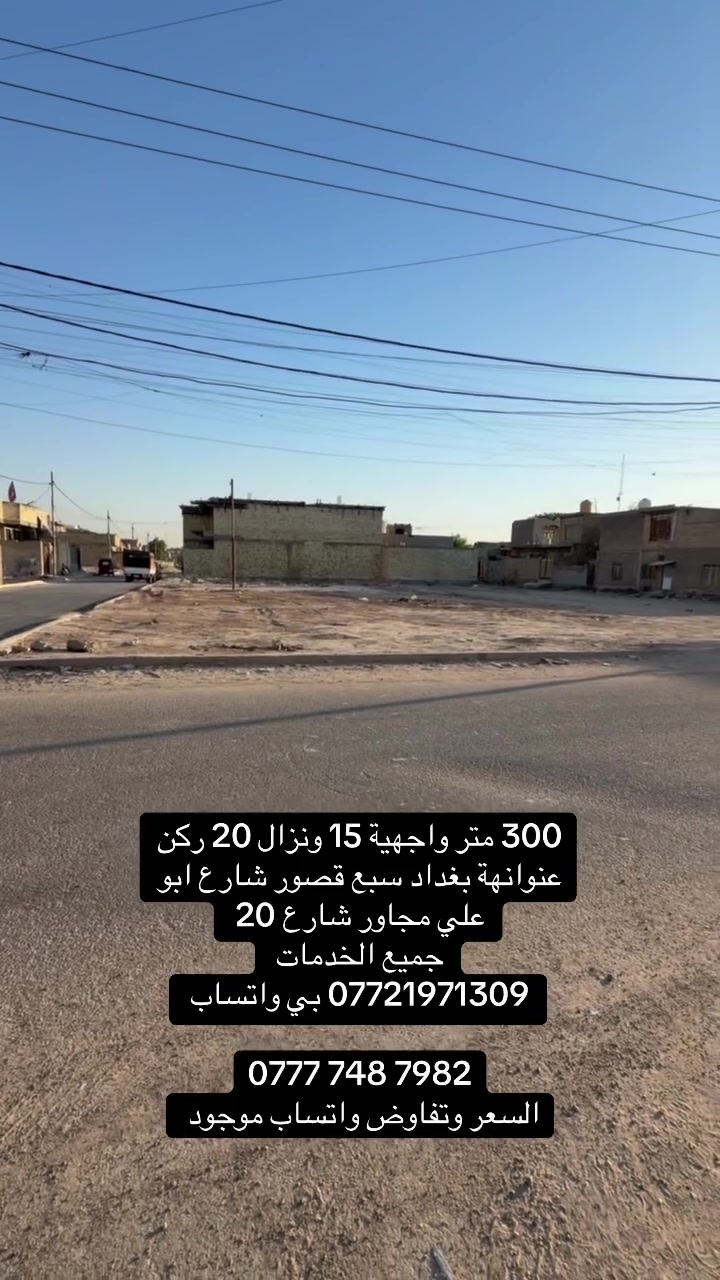 300 متر ركن وعلى شارع عام
طابو زراعي سند 25 

جميع الخدمات والشارع تبليط 

عنوانها بغداد سبع قصورشارع ابو علي 

*********** بي واتساب 

‭***********‬

السعر وتفاوض واتساب او اتصال 

او مراجعة مكتب الغدير للعقارات
