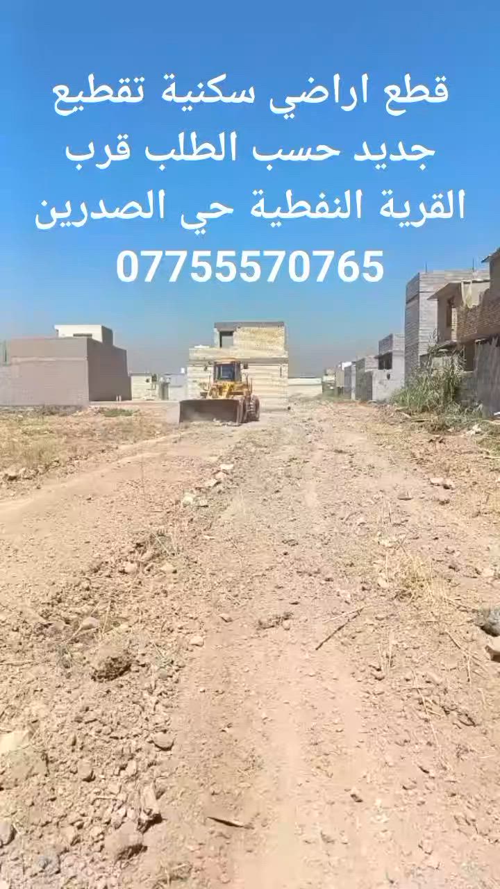 ♦️فرصة لأمتلاك قطعة ارض سكنية تقطيع 🔹️حسب الطلب بموقع جدآ ممتاز وبأسعار مناسبة جدآ
🔹️قرب المجمع النفطي تقاطع النهروان طريق 🔹️بسماية كافة الخدمات موجودة 
للاستفسار اتصل
***********📲

***********☎️

المجتبى للأستثمار العقاري 
❤️🌺💚🌺❤️🌺💚
