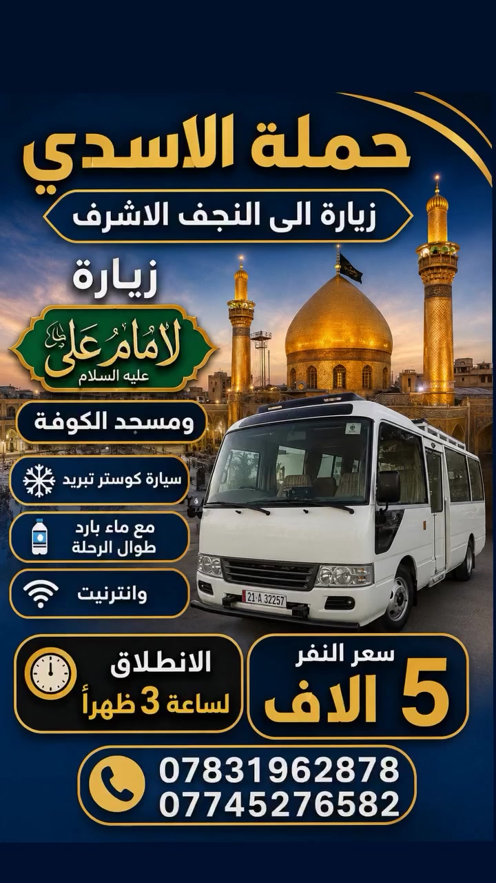 زيارة للامام علي عليه السلام
ومسجد الكوفة سعر النفر 5
الانطلاق الساعة 3 ظهراََ
***********
***********
