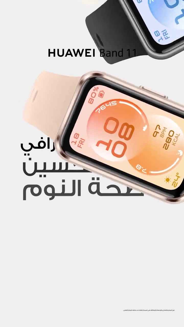 إذا تبحث عن سوار ذكي يجمع بين التصميم الأنيق والأداء العملي، فإن HUAWEI Band 11 هو الخيار المثالي.
​✅ أبرز المميزات:
​شاشة AMOLED ملونة وواضحة.
​تصميم خفيف ومريح للاستخدام طوال اليوم.
​متابعة معدل نبضات القلب ونسبة الأوكسجين في الدم (SpO_2).
​مراقبة جودة النوم وتحليل النشاط اليومي.
​أوضاع رياضية متعددة تناسب مختلف التمارين.
​إشعارات المكالمات والرسائل والتطبيقات.
​بطارية تدوم لأيام مع شحن سريع.

🛍 متوفر الآن في وان ستور 
​📍 بصرة حي المهندسين قرب مينا سنتر 
📞 للاستفسار والطلب: ***********
🚨 ​زورونا وتمتعوا بأفضل العروض والخدمات
