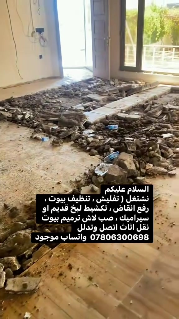 السلام عليكم
نشتغل ( تفليش ، تنظيف بيوت ، رفع انقاض ، تكشيط لبخ قديم او سيراميك ، صب لاش ترميم بيوت نقل اثاث اتصل وتدلل ***********  واتساب موجود
