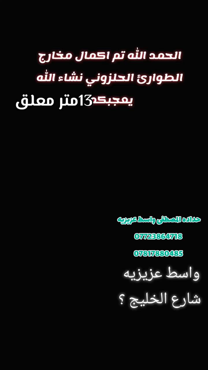 اللهم صل على محمد وال محمد 
اليوم تم اكمال مخارج الطوارئ الحلزوني 13متر /شارع الخليج /مأكولات الشام ❤️
شغل درجه اولى مستعدون كافه اعمال الحديديه واسعارنه حلوه 
حدادة المصطفى ***********/***********
واني بخدمتكم ❤️❤️
