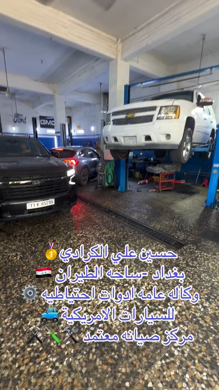علي الكرادي )
قطع غيار للسيارات الامريكيه

    كافه الادوات الاحتياطيه

      اصلي / تايوان / صيني 

    ‏ Chevrolet  &  GMC

       جمسي & شوفرليت

 ___-___

الصيانه  🚘🚙 

             👇🏻👇🏻👇🏻

‏‎صيانه ميكانيك (محرك)  🛠🛠

‏‎صيانه حدادة صدر ⚒🛠

‏‎صيانه كهربائي عام 💡💡  

 الموقع. 👇🏻👇🏻

    بغداد- ساحه الطيران

ملاحظه #

نعتذر عن الاجابه على الرسايل لكثره العدد 

يفضل الاتصال على الارقام التالي

*********** حسين الكرادي

***********   علي الكرادي

***********  حسن الكرادي

يتوفر توصيل لكافه المحافظات 🛵🚙
