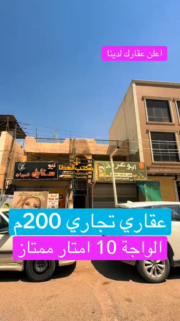 ‏عقارات حي الإعلام أرض للبيع في حي الإعلام عقار تجاري مميز في حي الإعلام مساحة 200 متر الواجهة 10 أمتار بيت للبيع في حي الإعلام عمارة للبيع في حي أرض للبيع في حي الإعلام  شركة عالم الرؤيا للاستثمار والتطوير العقاري 📍 بغداد - الحارثية بيع وشراء وتسويق وإدارة العقارات في بغداد وجميع محافظات العراق عقارات بغداد بيوت للبيع بغداد شقق للبيع بغداد أراضي للبيع بغداد عمارات للبيع بغداد مجمعات سكنية عقارات تجارية فرص استثمارية استثمار عقاري عقار فاخر بيت فاخر للبيع شقة تمليك أرض استثمارية عمارة تجارية مكاتب ومحلات أفضل العقارات في بغداد المنصور الحارثية الجادرية الكرادة زيونة الأعظمية الكاظمية بغداد الجديدة اليرموك السيدية العامرية الجامعة الدورة الغدير الشعب البلديات البياع أبو غريب عقارات العراق عقارات أربيل عقارات السليمانية عقارات دهوك عقارات دبي عقارات تركيا عقارات سلطنة عمان للتواصل: *********** *********** *********** *********** Instagram: شركة عالم الرؤيا Facebook: شركة عالم الرؤيا TikTok: DA RU IRAQ TikTok: Vision World Company #عقارات_بغداد #عقارات_العراق #بيت_للبيع #شقة_للبيع #ارض_للبيع
