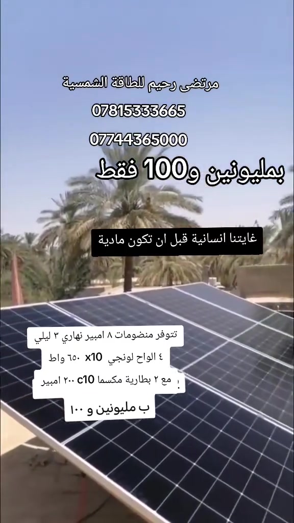 ٨ امبير نهاري ٣ امبير ليلي 
كامل مع التنصيب بسعر مليونين و100 فقط 
الكادر متمييز والعمل خير دليل انشاء الله 
للتواصل ***********
 *********** اتصال
