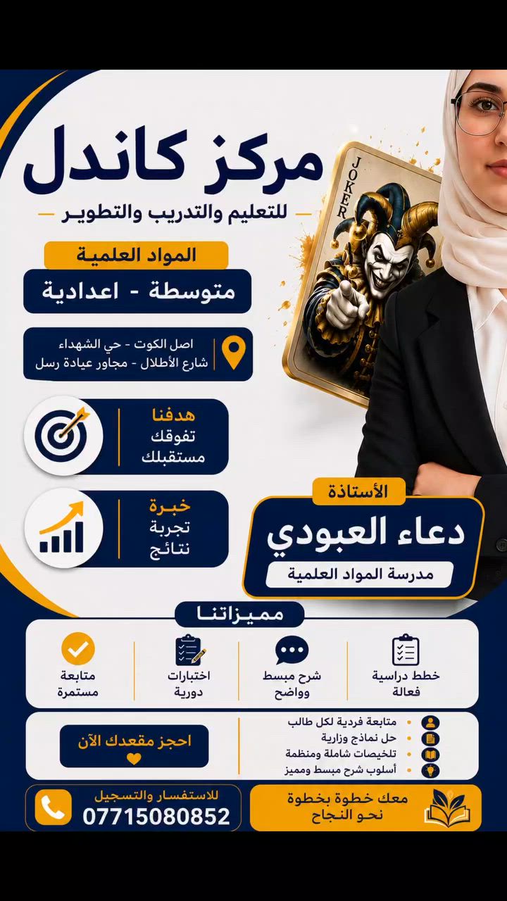 كادر مدرسات كاندل
للتعليم والتدريب والتطوير

📚 دورات تقوية لجميع المواد الدراسية
للـمرحلة الابتدائية – المتوسطة – الإعدادية

✨ بإشراف نخبة من المدرسات الكفوءات
✨ متابعة مستمرة للطالبات
✨ اختبارات دورية وتقارير أداء
✨ مناهج حديثة وشرح مبسط وواضح
✨ بيئة تعليمية متميزة تساعد على التفوق والنجاح

📢 يُعلن مركز كاندل عن فتح باب التسجيل للدورات التعليمية

📍 العنوان:
شهداء شارع الأطلال الرئيسي
مجاور عيادة الدكتور رسل لطب الأسنان

📞 للاستفسار والتسجيل:
***********

مركز كاندل للتعليم والتدريب والتطوير
🌟 خطوتك نحو النجاح والتفوق 🌟
