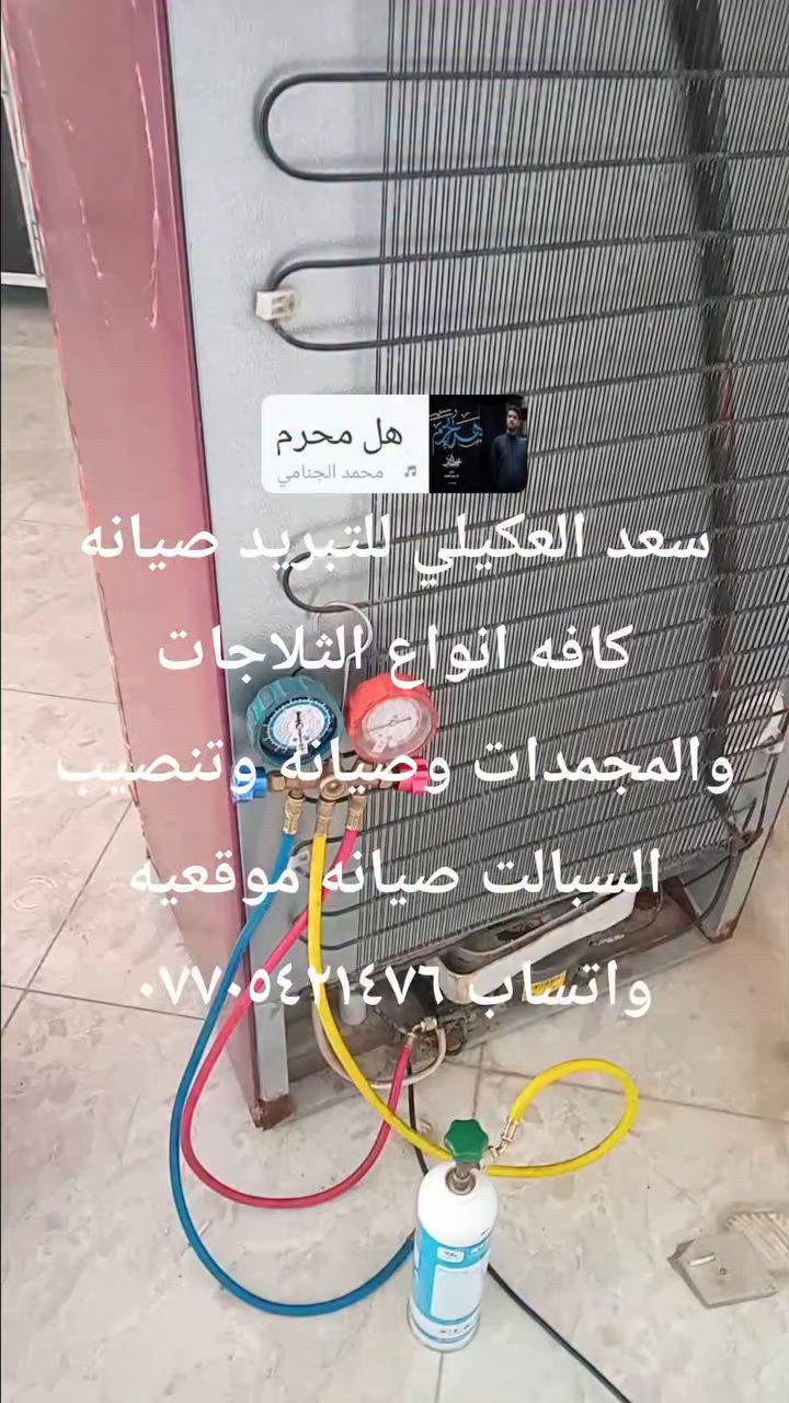 # #سعد العكيلي للتبريد لحيم فريز وتنضيف منظمومه صيانه كافه انواع الثلاجات والمجمدات الحديثه والقديمه صيانه موقعيه واتساب ***********
