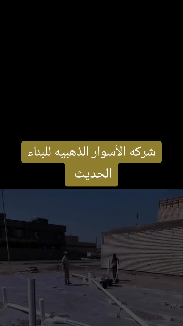 💙 شركة الأسوار الذهبية للبناء الحديث 💙  
نبني بيت أحلامك بأسلوب ملكي في جميع مناطق بغداد

🏡 عروضنا الحصرية لفترة محدودة:

🔑 تسليم مفتاح متكامل  
▪️ 50م² طابقين = 40 مليون دينار  
▪️ 100م² طابق واحد = 42 مليون دينار  
▪️ 100م² طابقين = 70 مليون دينار

🏗️ مرحلة الهيكل العظمي  
▪️ 50م² طابقين = 23 مليون دينار فقط  
▪️ 100م² طابق واحد = 23 مليون دينار فقط  
▪️ 100م² طابقين = 38 مليون دينار

✨ مميزاتنا:  
✅ عقد رسمي موقع يضمن حقك  
✅ أسعار تنافسية وجودة عالية  
✅ نغطي جميع مناطق بغداد  

📲 احجز استشارتك المجانية الآن:  
واتساب: ***********9

#الأسوار_الذهبية #بناء_بغداد #عرض_خاص #بيت_الاحلام
