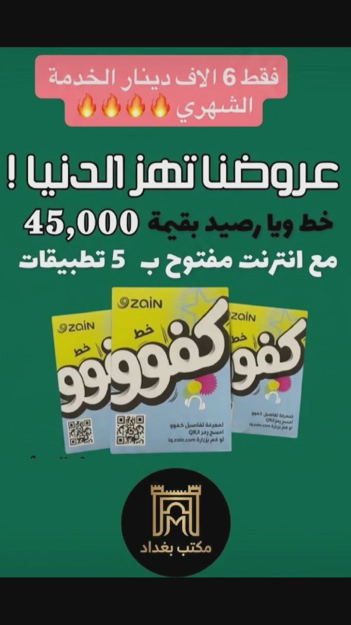 🌐 مكتب بغداد للخدمات الرقمية 🌐
​يسرنا أن نقدم لكم أفضل عروضنا الحصرية، والتي تشمل:
✅ خدمات الإنترنت السريع
✅ باقات الاتصال المميزة
✅ تطبيقات مجانية متنوعة
​📍 عنواننا: كربلاء - حي العامل - المنطقة الثالثة - قرب جامع الغدير.
​📞 للتواصل والاستفسار:
يمكنكم مراسلتنا مباشرة عبر الواتساب على الرقم التالي:
***********
​نحن في خدمتكم دائماً لتقديم الأفضل!
