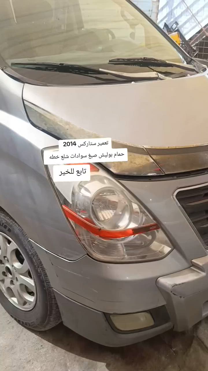تعمير ستاركسات شلع خطه بوليش حمام داخلي صبغ سمكره دوشمه قطع غيار جميع لمديلات عنون بصره ابو الخصيب مهيجران قرب جامع الرسول لعضم ***********
