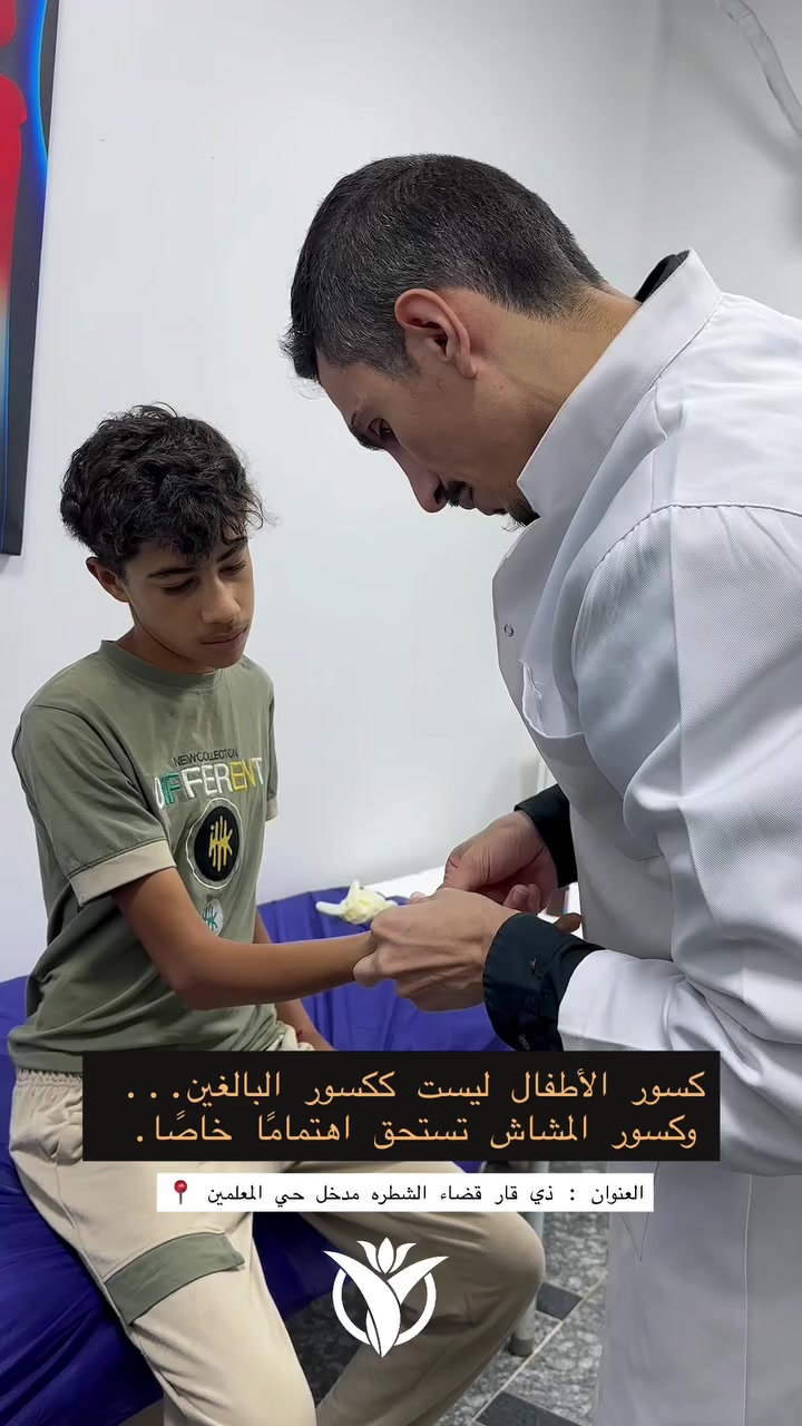 🦴 كسور الأطفال تحتاج عناية خاصة

كسور المشاش قد تؤثر في نمو العظم إذا لم تُشخَّص وتُعالج بالشكل الصحيح، لذا فإن التشخيص المبكر، والرد الدقيق، والمتابعة المنتظمة هي أساس العلاج السليم وحماية نمو عظام الطفل.

👨‍⚕️ د. علي أحمد
اختصاصي جراحة العظام والكسور

🏥 مركز الشرق الأوسط الطبي الخيري

📍 العنوان: ذي قار – قضاء الشطرة – مدخل حي المعلمين – قرب صورة السيد الحكيم

📞 للحجز والاستفسار: ***********
