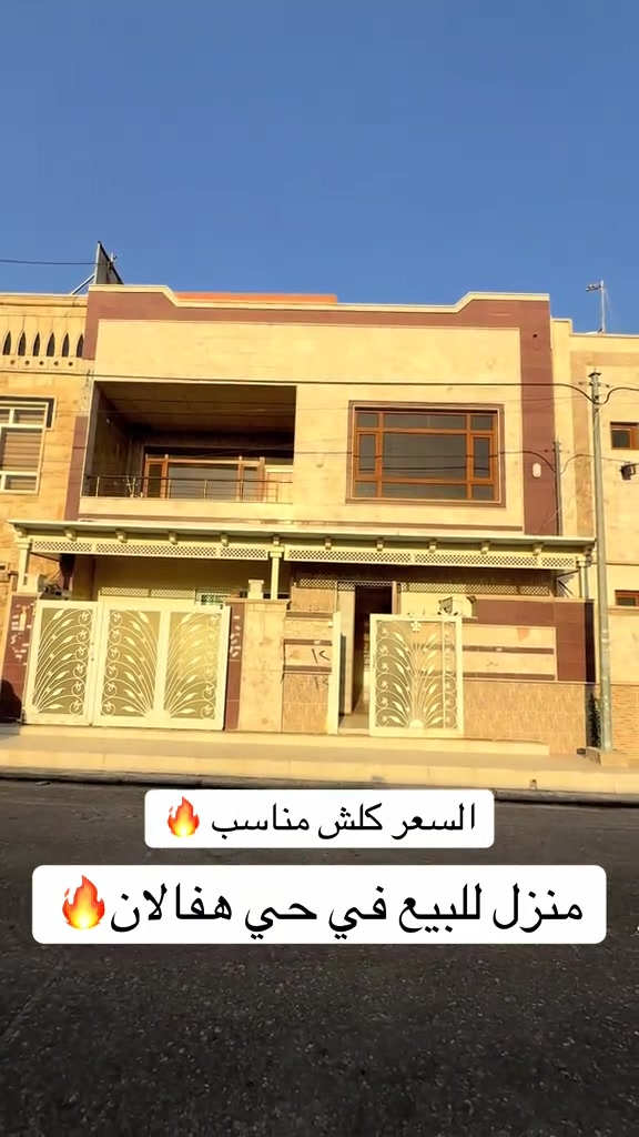 منزل للبيع  منزلين مستعمل  للبيع ..... في حي هفالان   يتكون طابقين🏠 المساحة {١٠٠متر}~~~~~~ قريب سايدين منارة                         لمزيد معلومات تواصل ومعنا عل واتس اب  اسو ابوكر ***********#foryou #viral #اربيل_العراق_كوردستان #بصرة_موصل_كركوك_نجف_بغداد_حلة_انبار #
