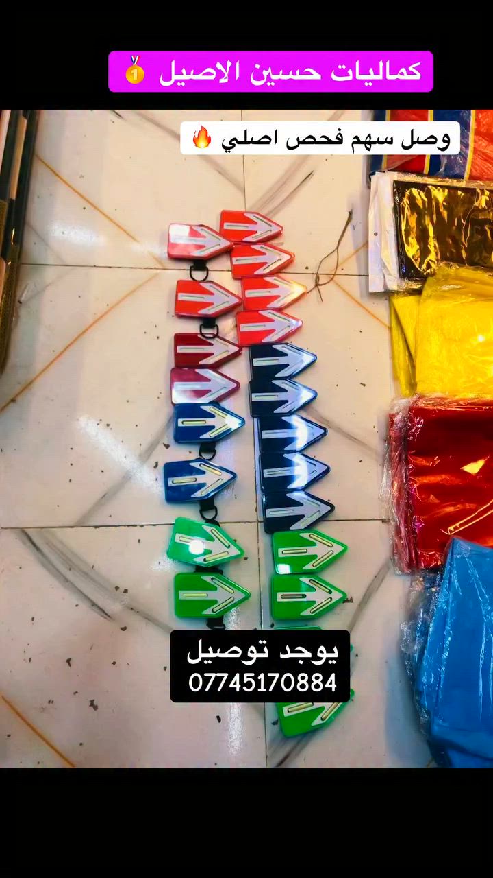 يالله الجديد والمختلف
وصل سهم اصلي فحص 
كماليات حسين الاصيل 
ذي قار قضاء 
توصيل ***********
