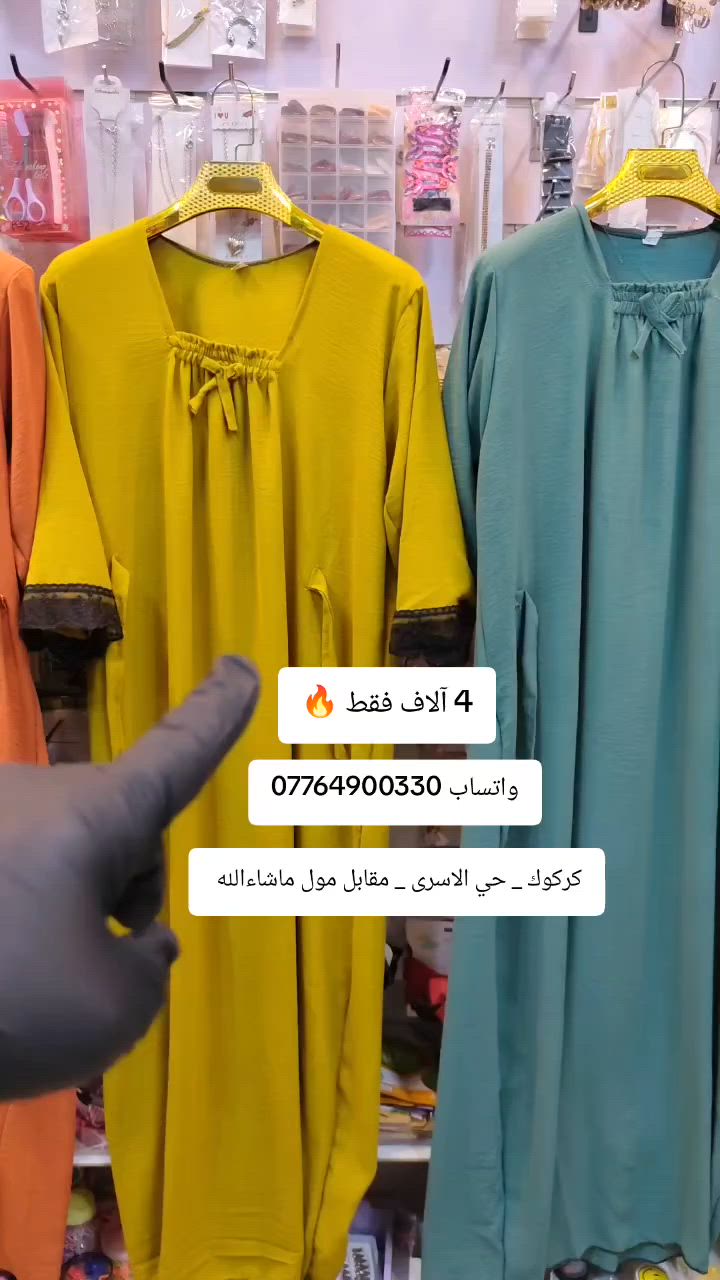 السعر القطعة 4 آلاف دينار فقط 
قماش ايروبين خفيف 
العنوان كركوك حي الاسرى مقابل مول ماشاءالله 
 بغداد مدينتي اخبار كركوك الان 

 #دشاديش_نسائية #دشداشة_نسائية


**إذا كنت صاحب هذا الإعلان وتريد حذفه لأي سبب، رجاءا أرسل رسالة إلى الدعم الفني**