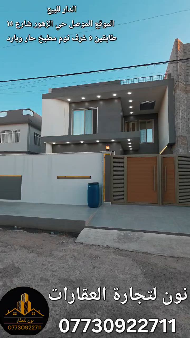 الدار للبيع 
الموقع الموصل حي الزهور شارع ١٥
المساحة ٣٠٠ متر واجهة ١٠ متر 
البناء طابقين 
الطابق الاول يحتوي على مطبخ حار وبارد واستقبال مع صحيات وصاله وغرفتين نوم وحمام وتواليت 
الطابق الثاني يحتوي على ٣ غرف نوم منهم سويت وصاله وحمام وتواليت 
للاستفسار الاتصال على الرقم ***********
او التواصل على الخاص 
مكتب نون لتجارة العقارات الكائن في حي المصارف مقابل مسبح الابراج قرب مطعم قصر السلطان 
اوقات الاتصال من الساعة العاشرة صباحا وحتى الساعة التاسعة مساء
