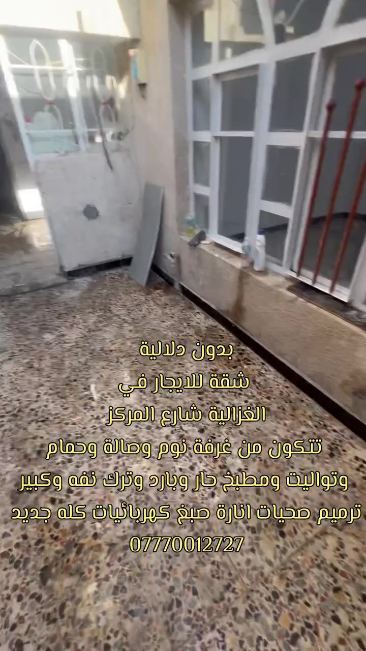 (بدون دلالية) تعلن شقة سكنية مميزة عن توفرها للإيجار، تتمتع بموقع ممتاز ومواصفات متكاملة تلبي جميع الاحتياجات. الشقة تمت إعادة صبغها وتأهيلها بالكامل وهي بحالة ممتازة جداً 
📌 تفاصيل ومواصفات الشقة:
 غرفة نوم مريحة ونظيفة.
 صالة استقبال واسعة ومناسبة.
 مطبخ بنظام (حار / بارد) متكامل وعملي جداً.
 مجموعة صحيات كاملة ومجهزة بكافة المرافق بجودة عالية.
 تجهيزات كهربائية متكاملة وجاهزة للتشغيل فوراً.
🌟 مميزات إضافية:
 صبغ جديد بالكامل (جاهزة للسكن مباشرة دون الحاجة لأي مصاريف إضافية).
 موقع مخدوم وقريب من الأسواق والخدمات العامة
غزالية شارع المركز قرب سوك الجنابي 
***********

