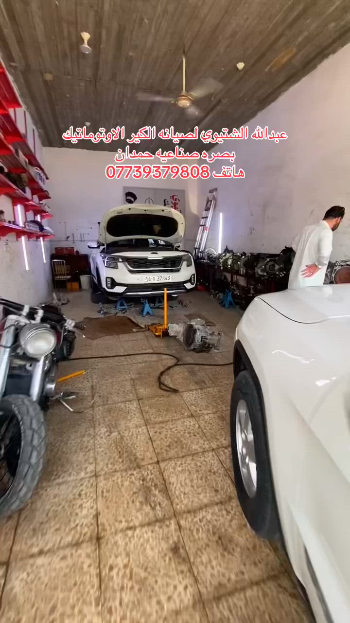 عبدالله الشتيوي لصيانه الكير الاوتوماتيك بصره صناعيه حمدان ***********
