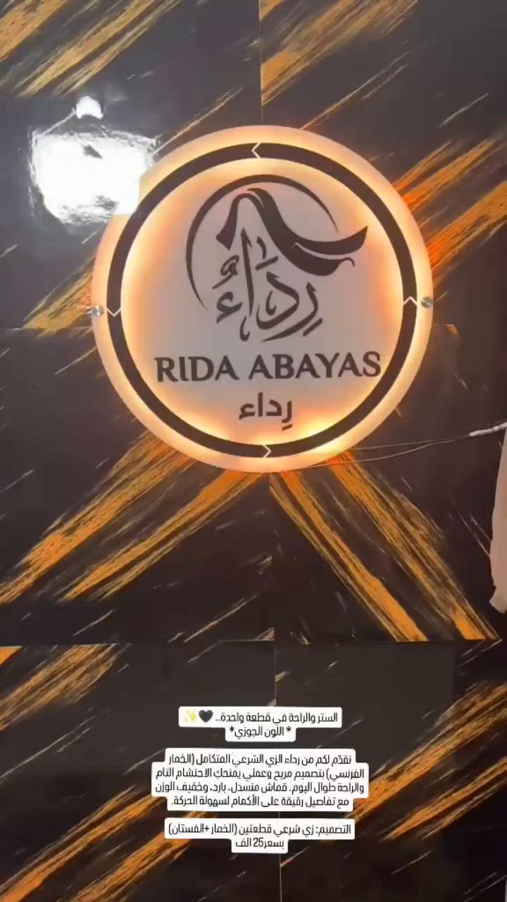 الستر والراحة في قطعة واحدة.. 🤎✨
* اللون الجوزي*

​نقدّم لكم من رداء الزي الشرعي المتكامل 
 بتصميم مريح وعملي يمنحكِ الاحتشام التام والراحة طوال اليوم. قماش منسدل، بارد، وخفيف الوزن مع تفاصيل رقيقة على الأكمام لسهولة الحركة.

​التصميم: زي شرعي قطعتين (الخمار +/الفستان).

​المميزات:  قماش لا يشف ولا يصف، ومثالي للدوام والطلعات اليومية.
بسعر 25 الف 
جميع القياسات متوفرة❤️
للحجز دايركت او واتساب ***********
