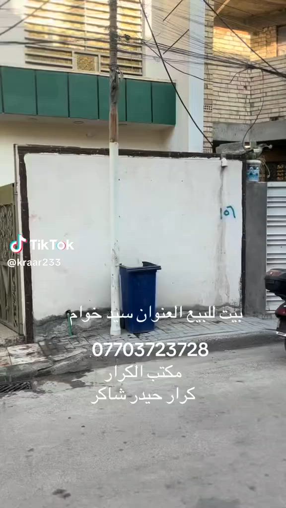 بيت للبيع مساحة 120 واجه 6 نزال 20 متر ستقبال +غرف نوم 3عدد بيت جاهز منطقه سيد خوام شماعيه خلف محطه اسد بغداد *********** تتصل

