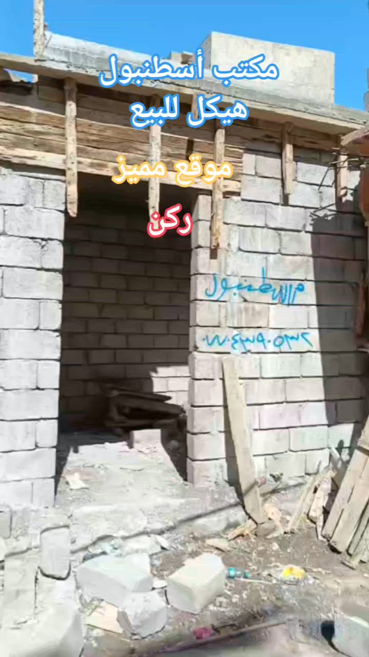 #مكتب اسطنبول للعقار✅💯✅
#للبيع 🏠🚪🪟🚪

هيكل مساحة ( 35 متر  واقع حال) سند طابو ملك صرف✅

    ❤  ( السعر جدا جدا مناسب) (موقع مميز ركن)❤

،،،،،ـــ.......ـــــ......ــــ،،،،،
#عنوان_الهيكل ↘️ ↪↩

⬅️ الساحل الأيمن✅ 
  
❤    (منطقة باب لكش) قريب على (حمام عبيد اغا)❤

                                               🕌    (وجامع الشماع)🕌

 يتكون من(1)غرفة نوم 🏠

    ( مع شتملات)✅❤✅↩↪✔

 ()()()()()()()#####✅✅✅👍👍✅
 
قريب جدا على الشارع العام السعر جد أ مناسب ✅👍👍

للاستفسار الاتصال📞 بالارقام التالية❤✅
***********📞
***********
#مكتب_اسطنبول_للعقار 
شارع الفاروق مقابل مسجد العراقي .🕌✅👍👍✅

