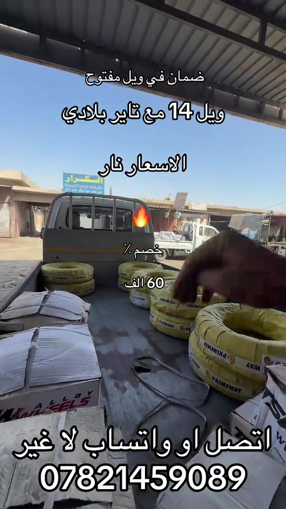 ويل مع تاير فحل حجم 14 وكاله  ***********. *********** #كروب_جمبازيه_كيا_العراق_شعبة🔱_الجمبزه #كيا #جمابزيه_العراق #كياره_جنوب_موصل #
