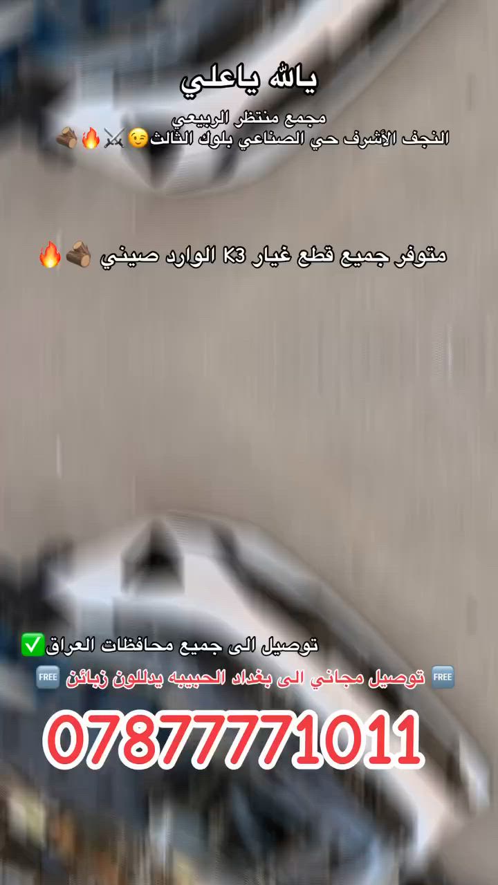 مجمع منتظر الربيعي
لتجارة ادوات السيارات الكورية
النجف الأشرف حي الصناعي بلوك ثالث 
***********
***********
