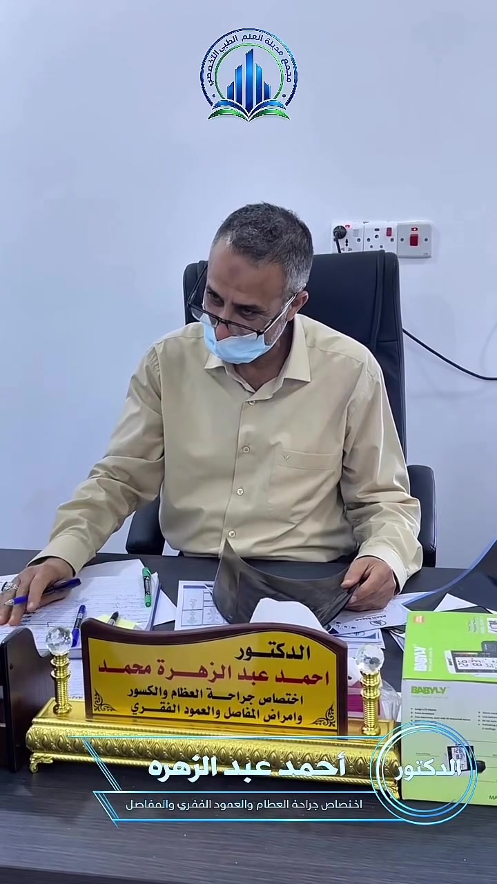 د. أحمد عبد الزهرة
اختصاص جراحة العظام والكسور وأمراض المفاصل والعمود الفقري 🩺

إذا كنت تعاني من آلام المفاصل، خشونة الركبة، إصابات الملاعب، الكسور، أو آلام العمود الفقري، فإن التشخيص المبكر والعلاج الصحيح يصنعان الفرق.

🔹 تشخيص وعلاج أمراض المفاصل
🔹 علاج الكسور والإصابات
🔹 متابعة آلام العمود الفقري
🔹 استشارات وخطة علاجية تناسب كل حالة

📍 العنوان: البصرة – قضاء الدير – قرب محطة وقود الدير الحكومية – مجمع مدينة العلم الطبي التخصصي.

📞 للحجز والاستفسار:
***********
