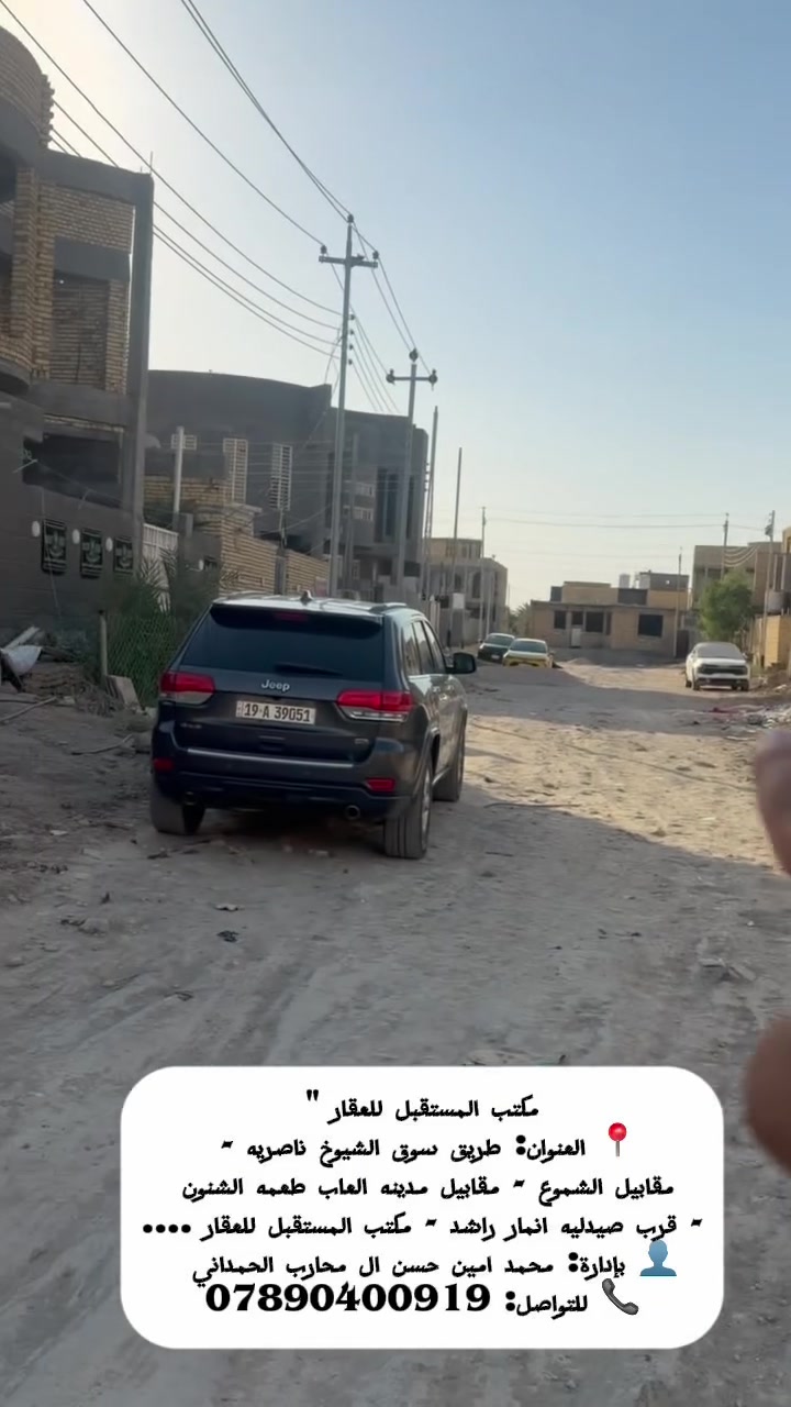 🏡 قطعة طابو صرف للبيع – حي الشموع

📍 الموقع: حي الشموع
📐 المساحة: 270 متر مربع
📏 الواجهة: 14 متر
📏 النزال: 20 متر

✨ موقع مميز ومناسب للسكن والاستثمار
✅ قطعة منتظمة المساحة
✅ قريبة من الخدمات والمرافق العامة

📞 للاستفسار أكثر يرجى مراجعة مكتب المستقبل للعقار
📍 طريق سوق الشيوخ – الناصرية — قرب مدينه العاب الشنون - جانب من صيدليه انار راشد - ركن ع شارع الامام علي (ع)

نستقبل كافة العروض العقارية وبيع وشراء الدور السكنية وقطع الأراضي.
***********
محمد الحمداني للعقار
