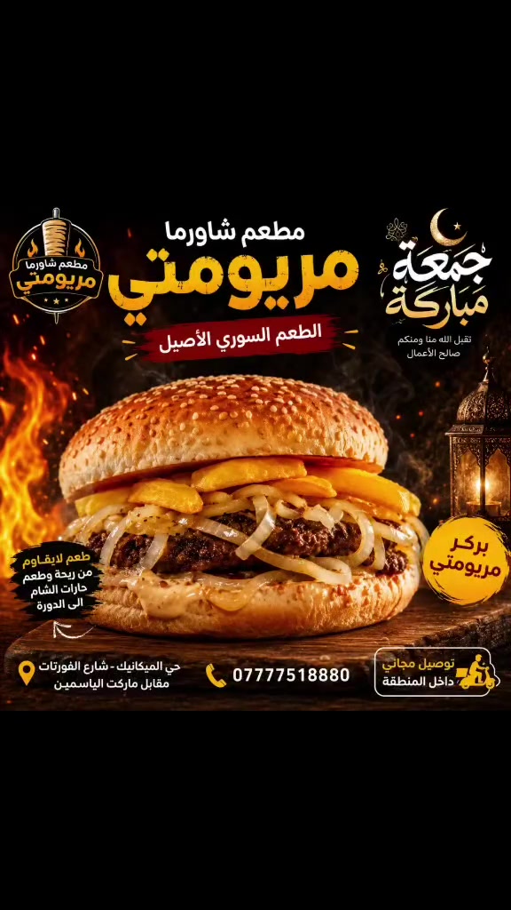 جمعة مباركة زبائننا الكرام 🌿

نسأل الله أن يجعل يومكم مليئًا بالخير والبركة، وأن يتقبل منكم ومنا صالح الأعمال.

ونحن بانتظاركم في مطعم شاورما مريومتي لنقدم لكم أشهى الوجبات بالطعم الأصيل ❤️

📍 حي الميكانيك – شارع الفورتات – مقابل ماركت الياسمين
📞 ***********

جمعة طيبة ومباركة عليكم وعلى أحبابكم

