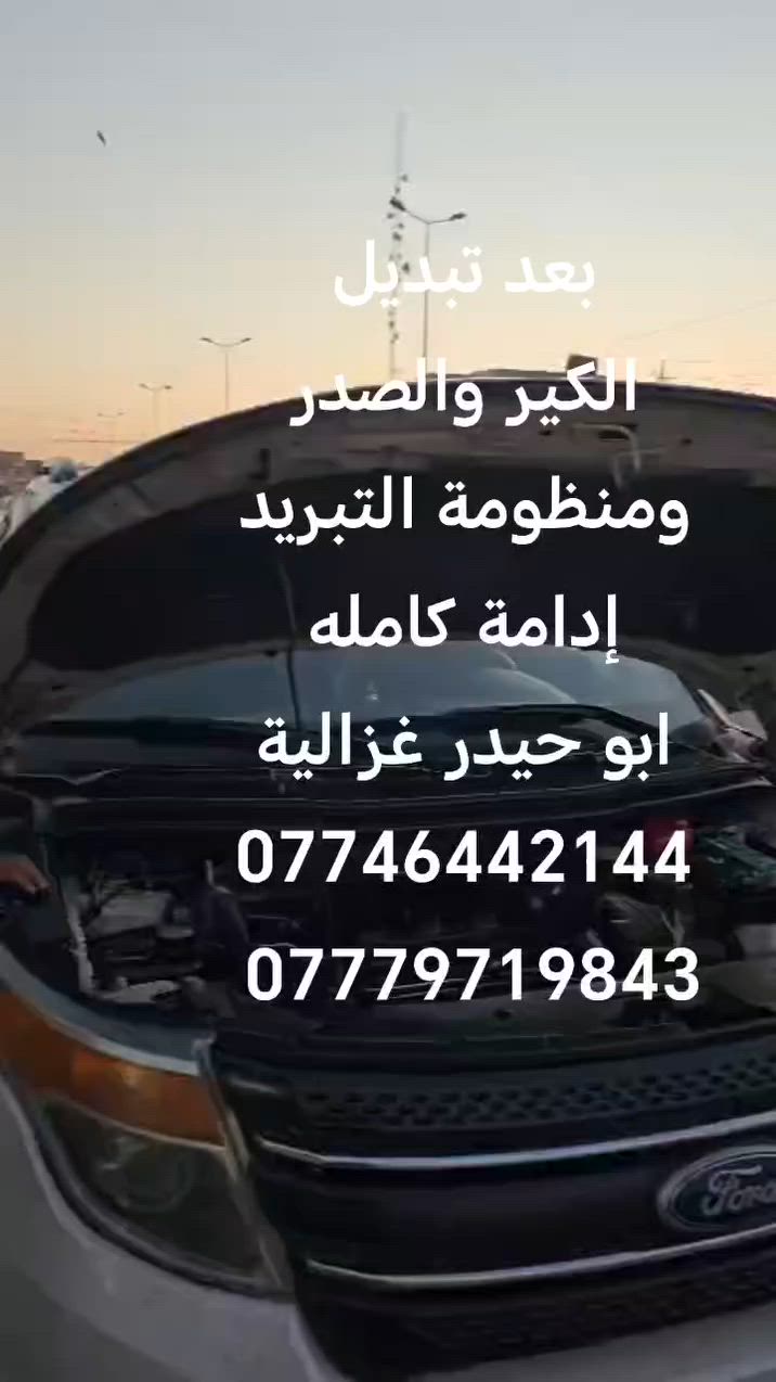 السلام عليكم
من رخصة الادمن
تبديل كير
منظومة تبريد
صدر كامل
إدامة مكينة
ابو حيدر غزالية
***********
***********
