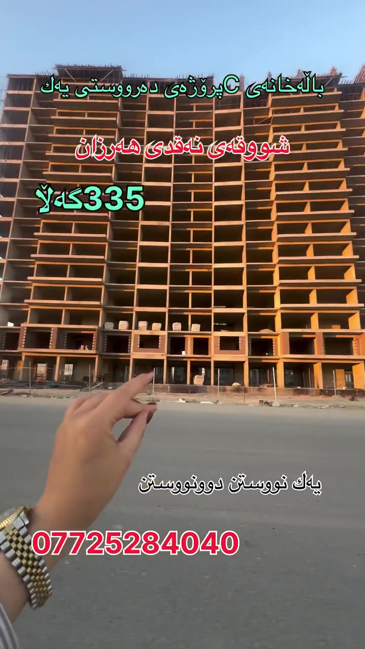 شووقەی نەقدی هەرزان لە پرۆژەی دەرووستی یەك 
كامل مواسەفات عەرزی تەختە سەقفی كناف سیستەمی VRF دەرگاو پەنجەرە عەزل و پانۆڕاما
یەك نووستن و دوونووستن بەقیست  و نەقد
كۆتا تاوەری پرۆژەكەیە تاوەرێكی پانۆڕامایە

بەشی فرۆشتن
 ***********

Message chmiman aqarat baxisirin on WhatsApp. https://wa.me/9647725284040

https://t.me/+-rAmgplRvrUwMzJi

🔸ناونیشانی کۆمپانیای عەقاراتی باخی سیرین
کۆتا وێستگەی پاسەکانی ڕاپەڕین بەرانبەر پرۆژەی دەروو ستی یەک
