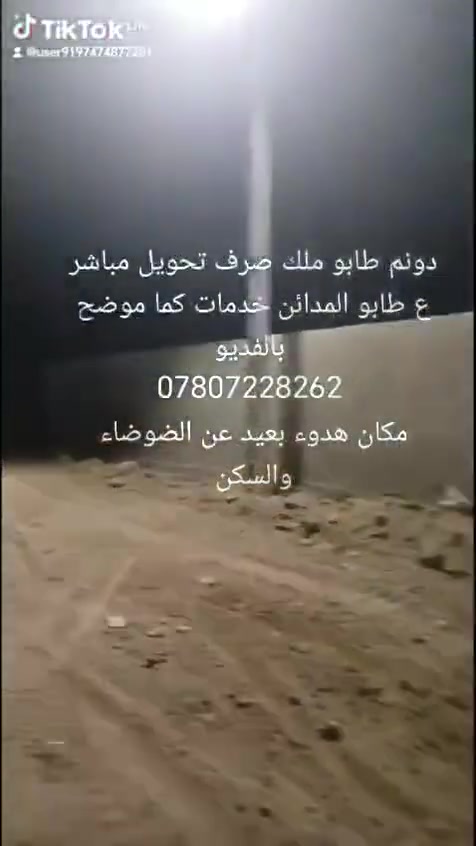 🌿 فرصة استثمارية مميزة على طريق علي الوردي 🌿
للبيع أراضٍ طابو ملك صرف زراعي بموقع مميز ومخدوم بالكامل.

📍 الموقع: طريق علي الوردي.

✅ ماء إسالة
✅ كهرباء
✅ إنارة ليلية
✅ طرق ميسرة وخدمات متوفرة
✅ مناسبة للاستثمار، والمزارع، والاستراحة، والسكن المستقبلي

📐 المساحات المتوفرة:
🔹 تبدأ من 225 م²
🔹 دونم كامل
🔹 5 دوانم
🔹 10 دوانم
🔹 أو حسب طلب الزبون

💰 أسعار منافسة مع إمكانية اختيار المساحة المناسبة.

📞 للاستفسار والحجز:
***********

اغتنم الفرصة قبل نفاد الأراضي المميزة.
