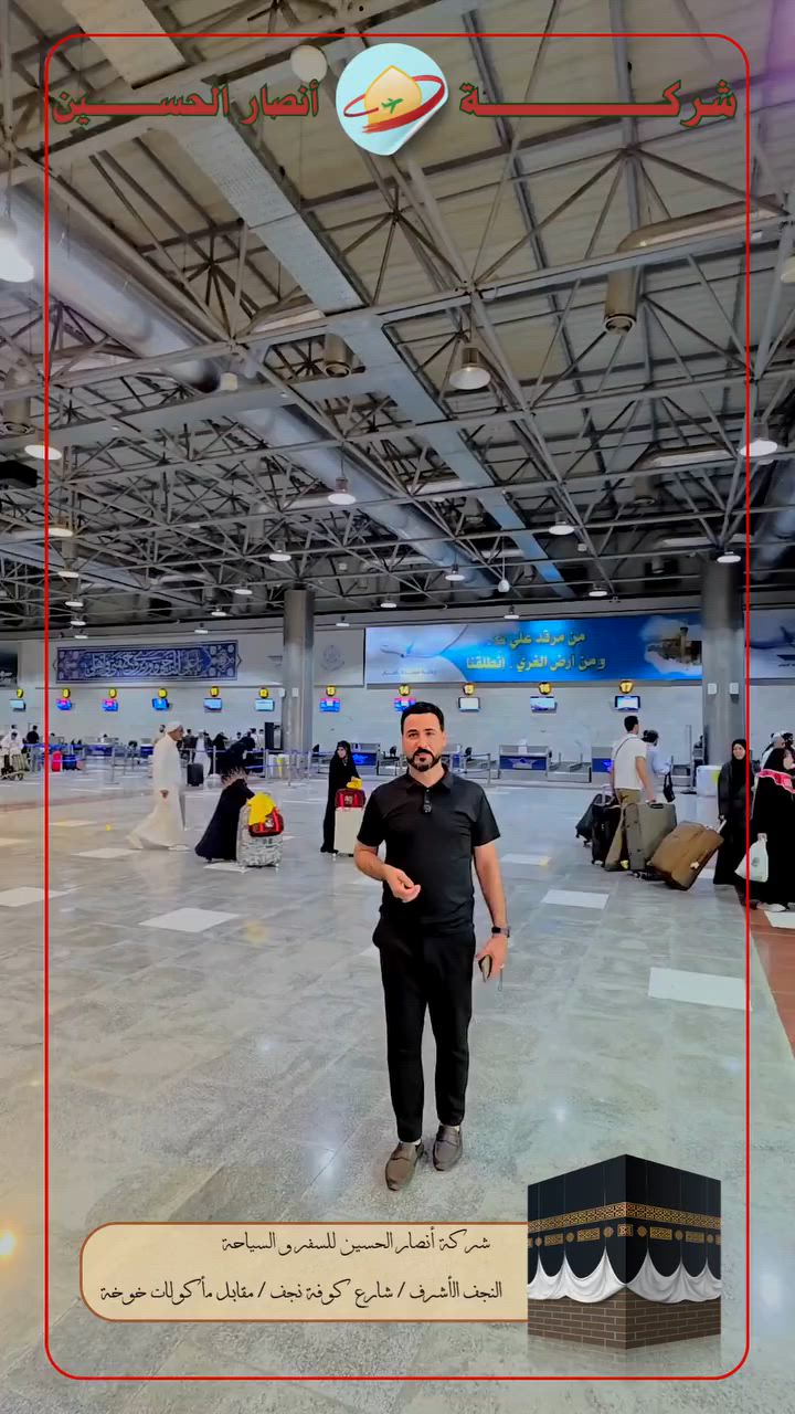 🕋✈️ الحمد لله، تم تفويج معتمرينا الكرام من مطار النجف الأشرف إلى مكة المكرمة والمدينة المنورة بتاريخ 13/06/2026 ضمن رحلات شركة أنصار الحسين للسفر والسياحة، بإشراف الحاج علوان الحسناوي 🌹🤍

👳‍♂️ ويرافق الحملة المرشد الديني الشيخ خضير العلياوي، والحملدار علي علوان، لمتابعة شؤون المعتمرين وتقديم الإرشاد الديني والخدمات اللازمة طوال الرحلة، لضمان أداء المناسك بكل راحة وطمأنينة 🤲✨

🤍 نسأل الله تعالى أن يكتب لهم عمرةً مقبولة 🕋 وسعياً مشكوراً 🤲 وذنباً مغفوراً 🌹، وأن يرزقهم زيارة بيت الله الحرام والمسجد النبوي الشريف 🕌، وأن يعودوا إلى أهلهم سالمين غانمين 🤍✨

📢✨ ولا تنسون مواعيد رحلاتنا القادمة للعمرة:

🗓️ ✈️ 16/06/2026
🗓️ ✈️ 23/06/2026

📞 سارعوا بالحجز واحجزوا مقاعدكم من الآن *********** 📝🔥

✅ فنادق مميزة وقريبة 🏨 
✅ مرشد ديني يرافق الحمله👳‍♂️
 ✅ خدمات متكاملة طوال الرحلة 🌟
 ✅ راحة وأمان في السفر 🚍✈️

🌹 شركة أنصار الحسين للسفر والسياحة 🌹 خدمتكم شرفٌ لنا، وثقتكم وسام نعتز به 🤍✨

#شركة_أنصار_الحسين 🕋 #العمرة ✈️ #مكة_المكرمة 🕋 #المدينة_المنورة 🕌 #مطار_النجف_الأشرف ✈️ #تفويج_المعتمرين 🤲 #عمرة_1448هـ 🌹 #خضير_العلياوي 👳‍♂️ #علي_علوان 🌟 #الحاج_علوان_الحسناوي 🤍 #رحلات_العمرة ✈️🕋 #ضيوف_الرحمن 🤲
