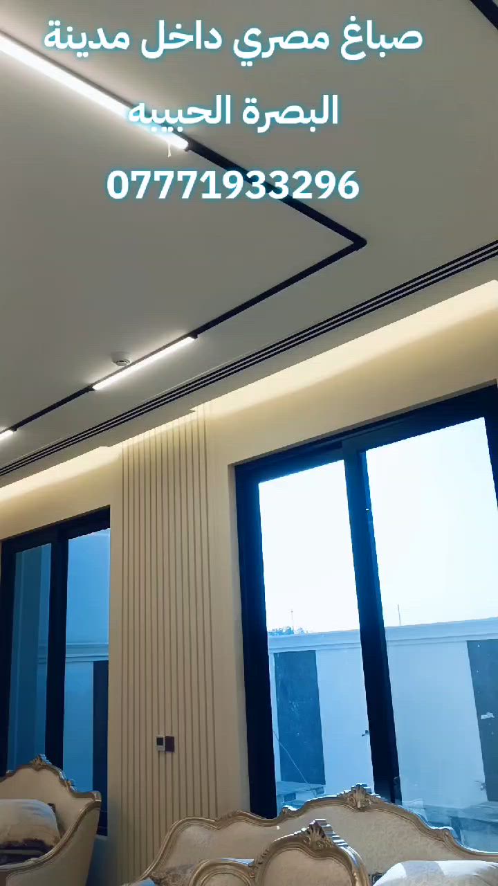 تنفيذ أرقى الديكورات والأصباغ بلمسة مصرية إبداعية في البصرة 🎨✨.
نوفر لكم أجود الخامات وأحدث التصاميم.
للحجز والاستفسار، تواصلوا معنا عبر الخاص أو على الرقم: *********** 📞"
#البصرة #ديكورات_البصرة #صباغ_البصرة #اصباغ_البصرة #ديكور_البصرة #صباغ_محتFields #ديكورات_داخلية #صبغ_جدران #ديكور_حديث #اهل_البصرة #البصره_الان #شغل_مصرى #بصرة_تايمز_سكوير #الجبيلة #البرضعية #العباسية