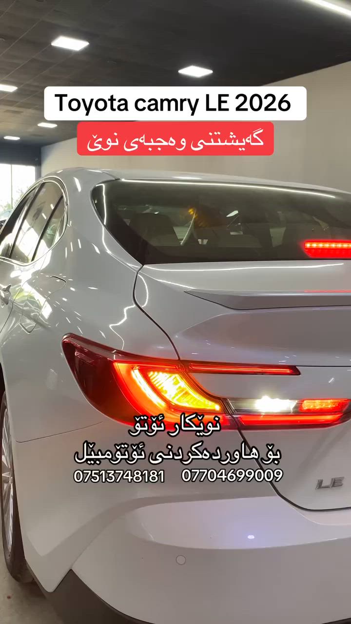 TOYOTA CAMRY LE 2026 🔥

الأناقة اليابانية وصلت بأحدث إصدار ✨

🚘 تويوتا كامري LE موديل 2026 ⛽ محرك بنزين اقتصادي وقوي 🌞 سلايد كهربائي 🖥️ شاشة حديثة 🎯 حساسات وكاميرا خلفية 🔑 بصمة تشغيل ودخول ذكي ❄️ تبريد ممتاز ومساحة مريحة للعائلة
إذا تبحث عن سيارة تجمع بين الفخامة والاعتمادية والراحة اليومية، فـ كامري 2026 هي الخيار المثالي 👌
✅ صفر كيلومتر ✅ جاهزة للتسليم الفوري ✅ عدد محدود

📞 للحجز والاستفسار:
*********** 
***********

📍 نويكار أوتو - أربيل سايدين كوران - قرب شركة بيبسي 
#reelsvideoシ  #نويكار_اوتو #اربيل   #عالم_نويكار_للسيارات - #CarCare


**إذا كنت صاحب هذا الإعلان وتريد حذفه لأي سبب، رجاءا أرسل رسالة إلى الدعم الفني**