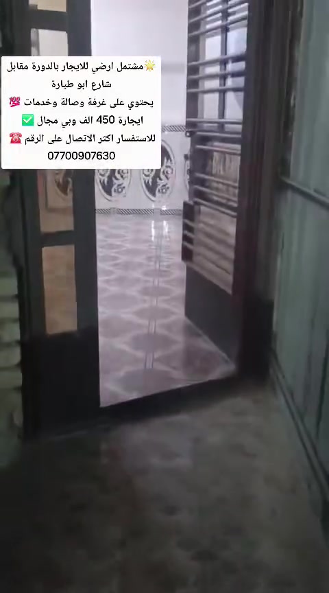 🌟مشتمل ارضي للايجار بالدورة مقابل شارع ابو طيارة
يحتوي على غرفة وصالة وخدمات 💯 
ايجارة 450 الف وبي مجال ✅ 
للاستفسار اكثر الاتصال على الرقم ☎️ 
***********
