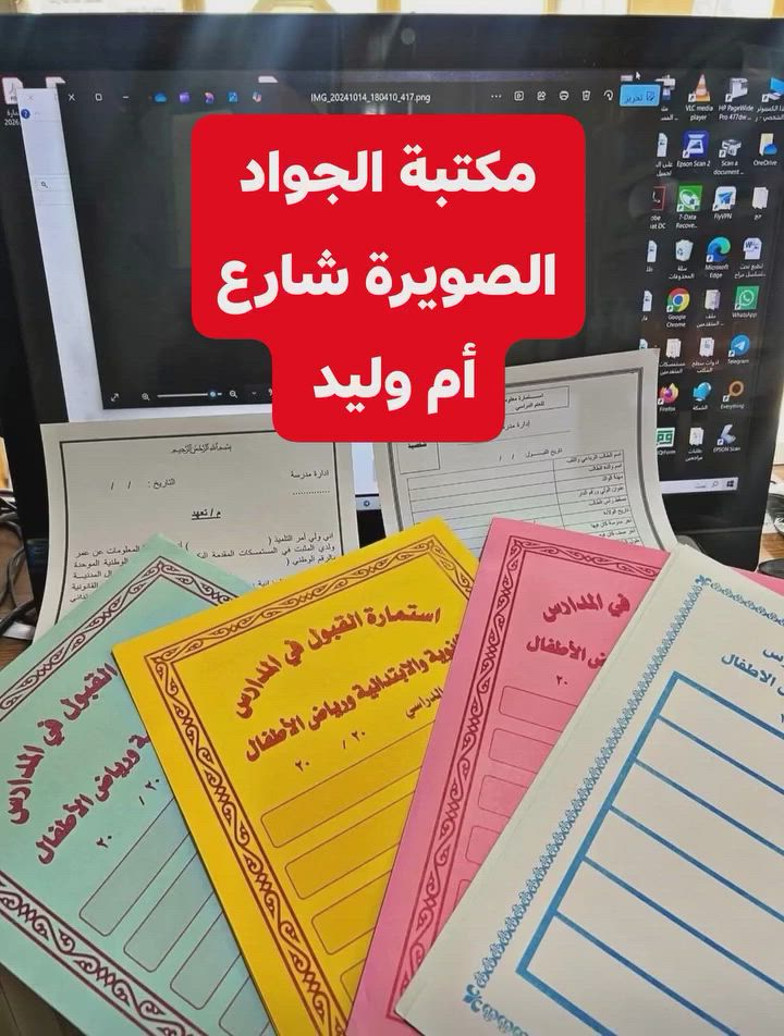 #تسجيل الصف الاول الابتدائي
الاسبوع القادم يبدأ تسجيل الاطفال بالمدارس الابتدائية للعام الدراسي 2027/2026 ،

المواليد المشمولة بالدخول للمدرسة لهذا العام هي

 2021 شهر الواحد فقط يعني لحد 2021/1/31 / و 2020 كافة الاشهر و 2019 و 2018 و 2017

---------------------------

#المستمسكات المطلوبة 

1- بطاقة موحدة للطفل +الاب+الام 

2- بطاقة سكن + بطاقة تموينية

3- صور عدد ٦

4- كارت اللقاح مع الفحص الطبي 

5-استمارة القبول الي بالصورة مع التعهد

6- بطاقة مدرسية

- ابلاغ ادارة المدرسة ان كان الطفل ابويه لديهم رعاية اجتماعية من اجل حصول التلميذ على منحة الطلبة ،

---------------------------

#علما ان التسجيل يكون يوم الاحد و الثلاثاء فقط من كل اسبوع/متوفر لدينا فايل كامل للتسجيل

#للتقديم_مراجعة_مكتبة_الجواد

العنوان الصويرة_شارع_ام_وليد

***********
