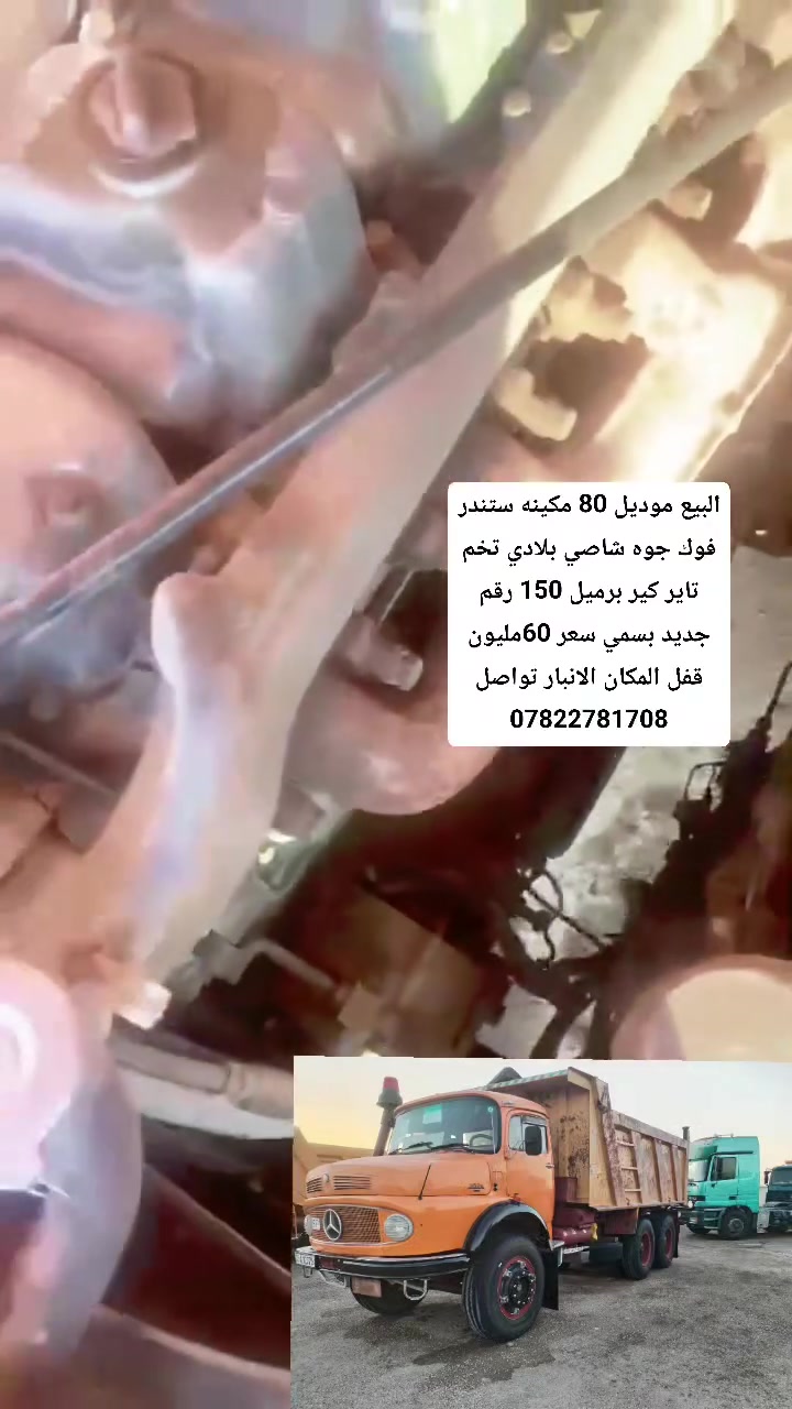 البيع موديل 80 مكينه ستندر فوك جوه شاصي بلادي تخم تاير كير برميل 150 رقم جديد بسمي سعر 60مليون قفل المكان الانبار تواصل ***********
