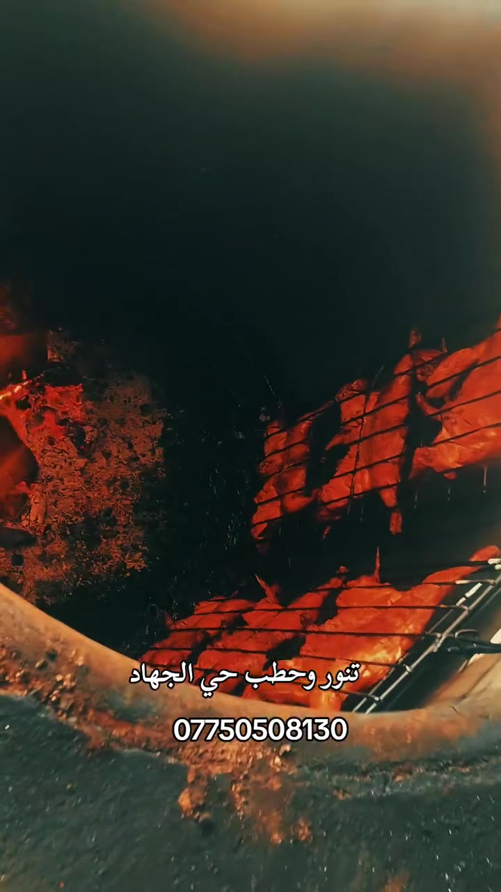 مطعم تنور وحطب حي الجهاد الشارع التجاري دجاج تنور دجاج شوايه توصيل داخل مناطق الكرخ
***********
