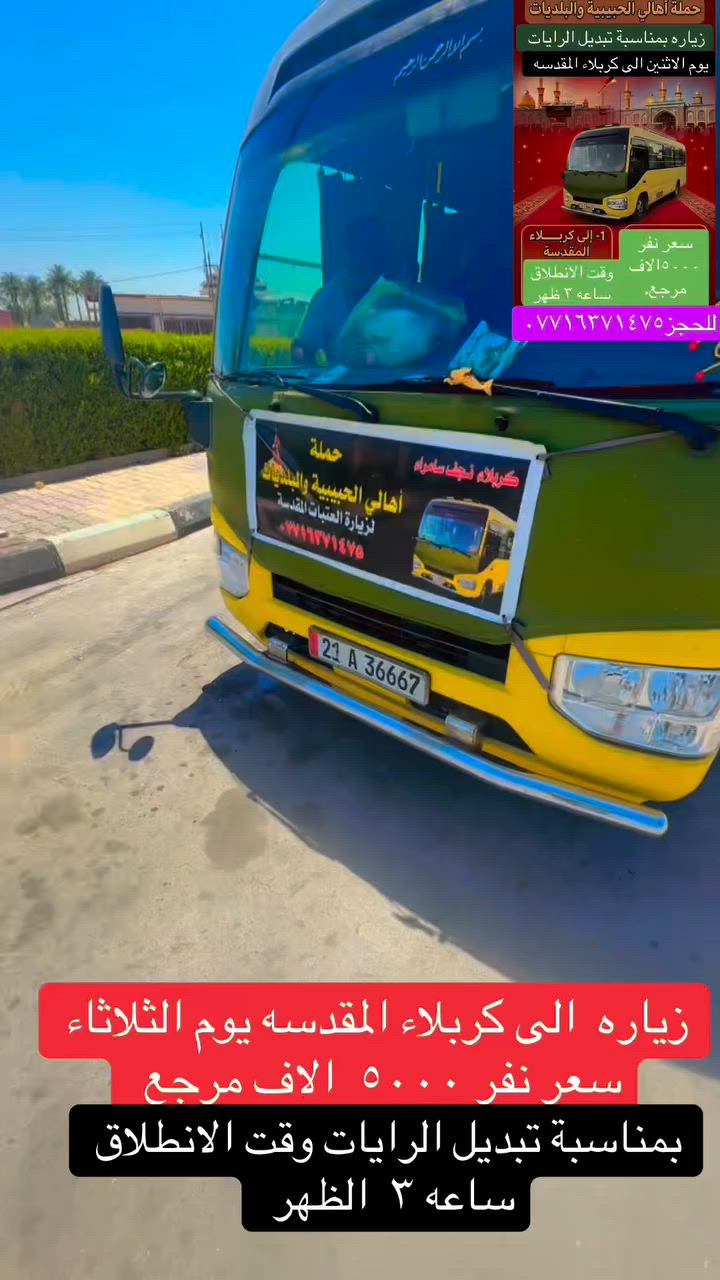 @الجميع
حملة اهالي الحبيبيه والبلديات زياره الى كربلاء المقدسه يوم الثلاثاء بمناسبة تبديل رايات مكان تجمع الحبيبيه قرب مطعم واليد البلديات تقاطع الكهرباء تقاطع المرور تقاطع عصفوره سعر نفر ٥٠٠٠ مرجع *********** @#البلاهالي البلديات الصحفيينت #بلديات
