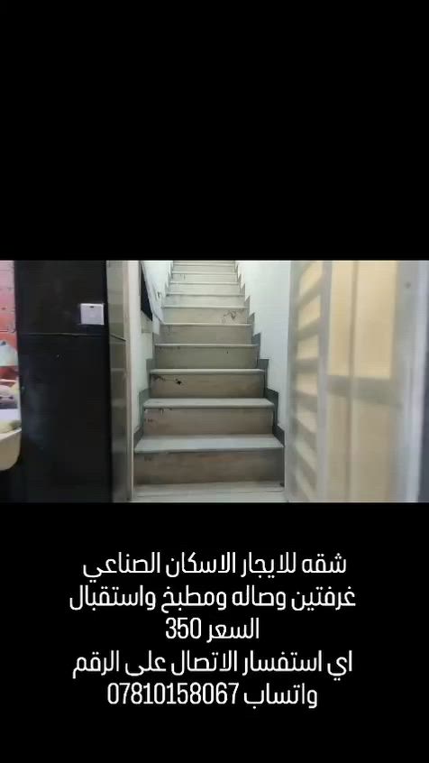 شقه للايجار الاسكان الصناعي غرفتين وصاله ومطبخ واستقبال سعر الايجار 350 اي استفسار الاتصال على الرقم واتساب ***********##لايك #ذي_قار #الناصريه #الحبوبي #لايكات
