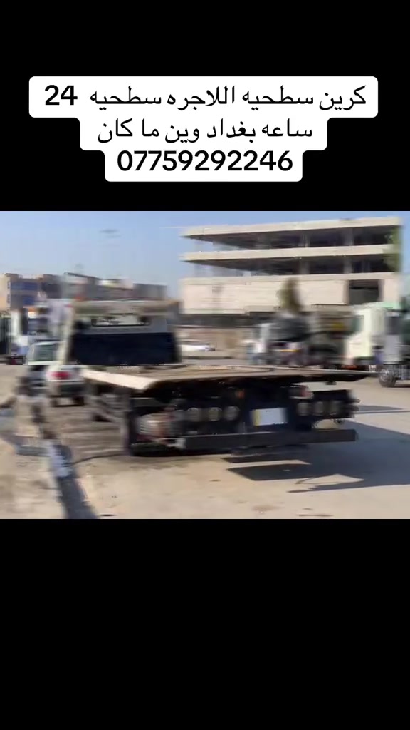 كرين سطحيه اللاجره سطحيه  24 ساعه بغداد وين ما كان ***********
