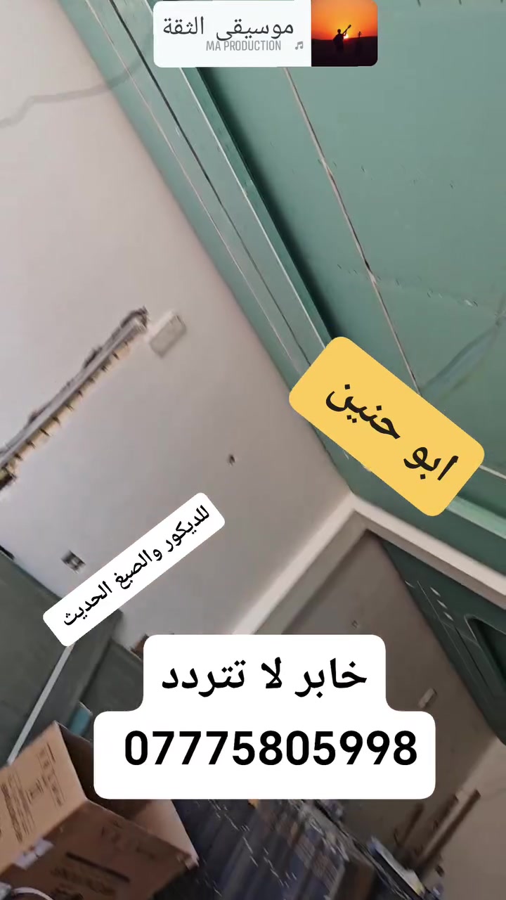 ابو حنين للديكور والصبغ الحديث
خابر لاتتردد ***********
