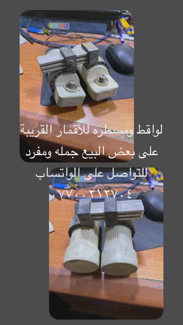 يتوفر لاقط احادي مزدوج مع مسطره للأقمار القريبه السعر 14 الف شامل التوصيل
واتساب
***********
