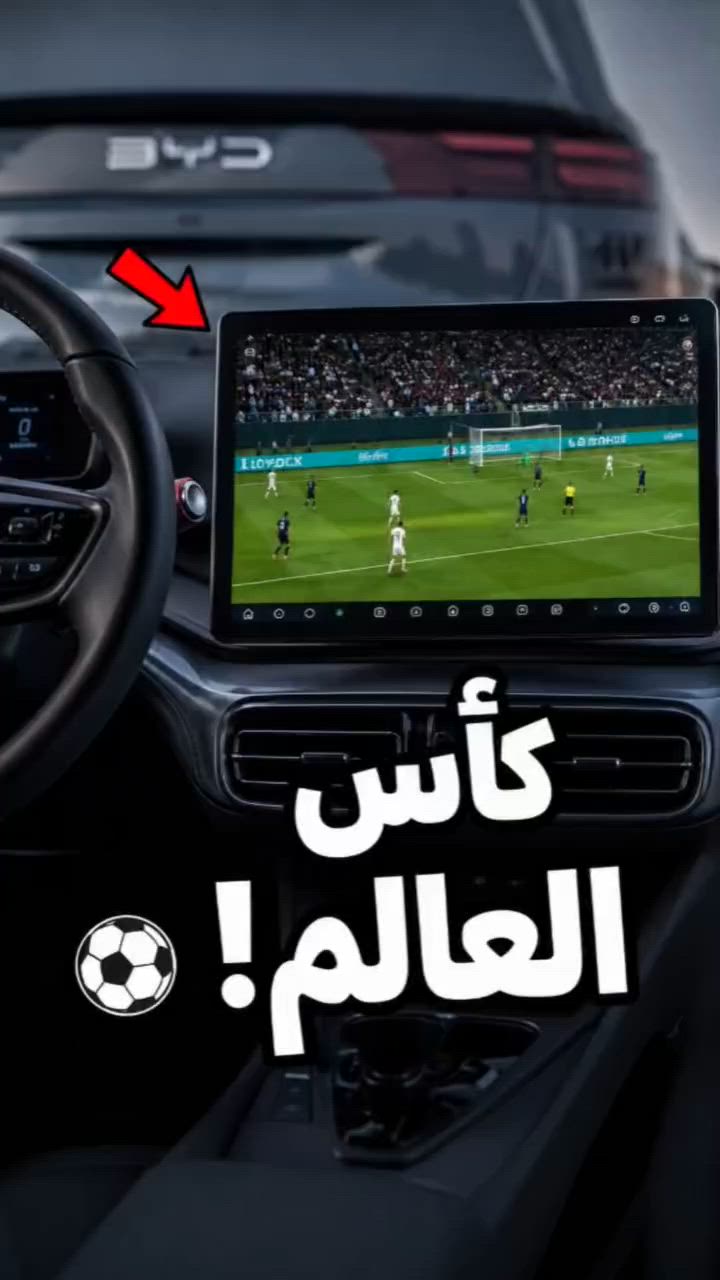 _____________________
🚗 تشغيل مباريات كأس العالم على شاشة BYD خلال دقيقة واحدة ⚽
https://www.facebook.com/share/r/1JHqHZWFc3/
____________________


**إذا كنت صاحب هذا الإعلان وتريد حذفه لأي سبب، رجاءا أرسل رسالة إلى الدعم الفني**