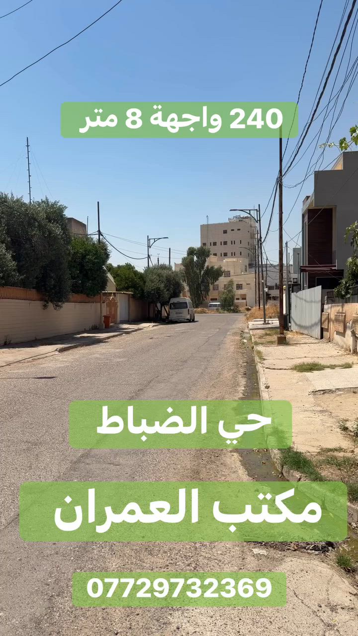 ارض للبيع حي الضباط شارع 1  

المساحة  240 واجهة 8 متر 

سند طابو ملك صرف بأسم الشرعي

شارع 12 متر جدا مرتب وهادى

نستقبل  كافة العروض في الموصل 

***********
***********
