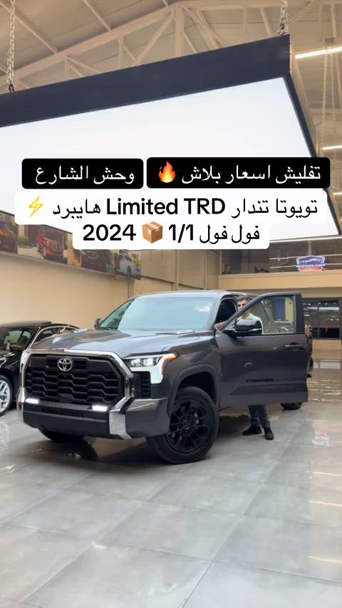 #تويوتا_تندرا 2024 لمتد بلاك هايبرد ⚡️  اتصل *********** اتصل *********** #مكان_اربيل خلف شركة ازدي شارع ١٠٠ متر #مصطفی_كارس  #تويوتا_تندرا #مصطفی_كارس 
