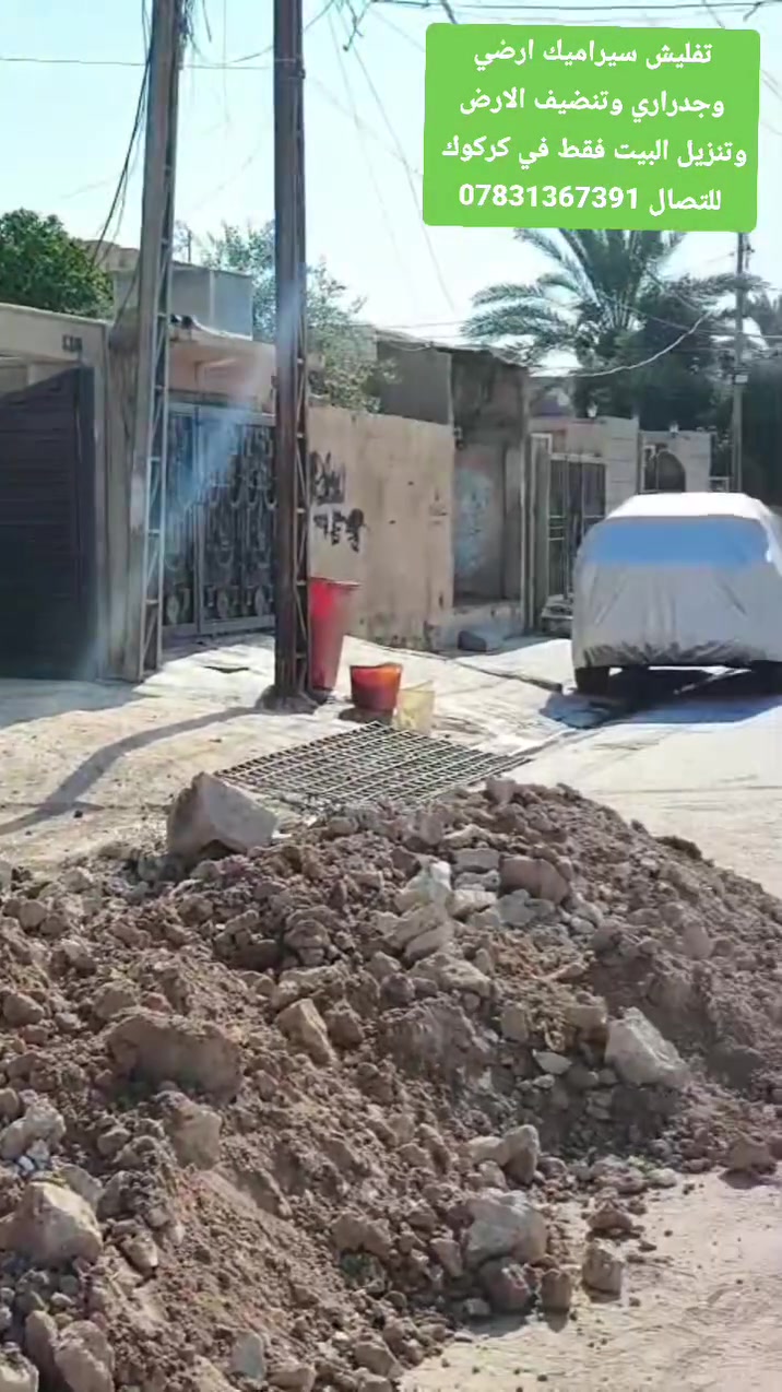 تفليش سيراميك ارضي وجدراري وتنضيف الارض وتنزيل البيت فقط في كركوك.
***********
